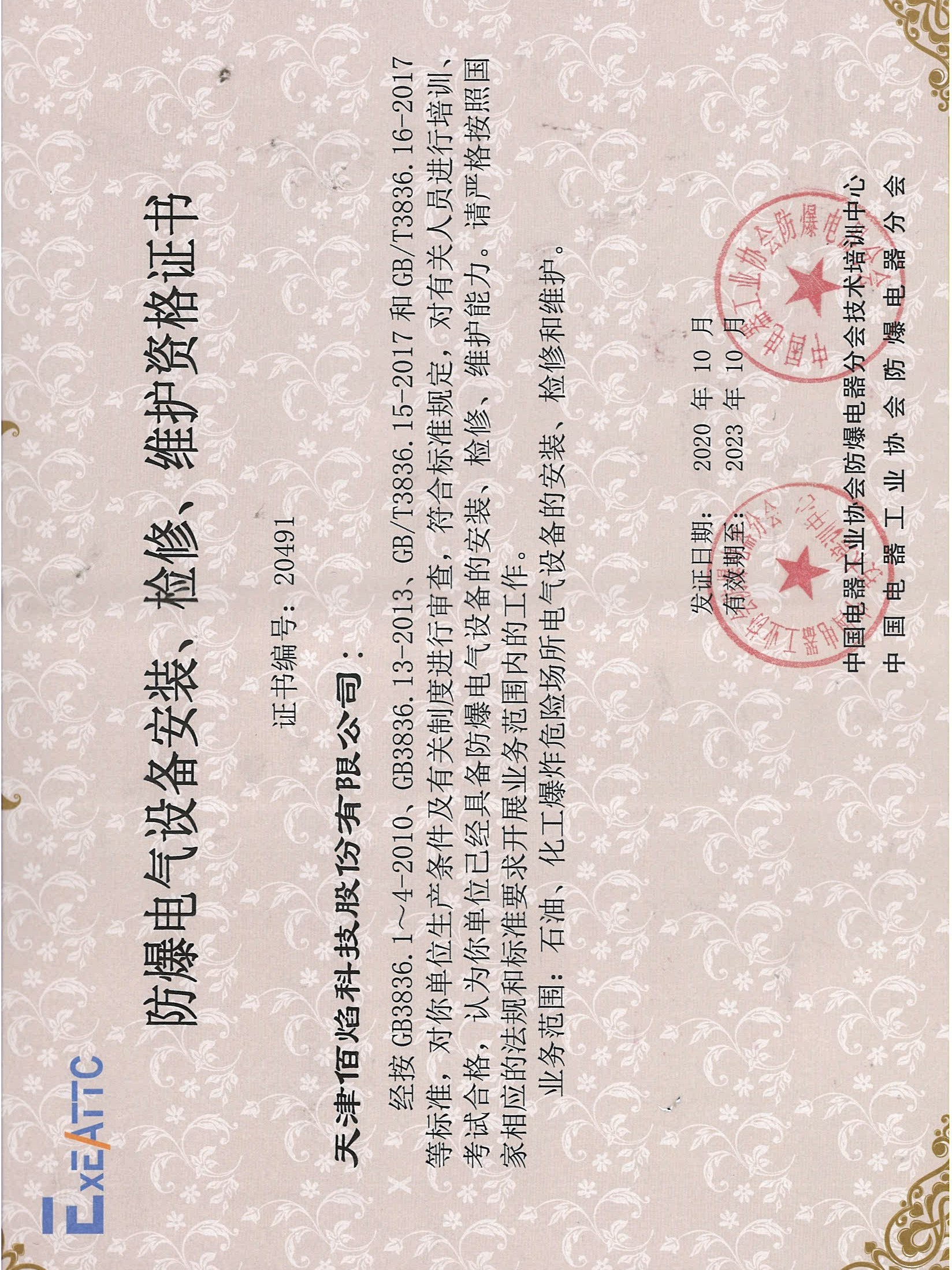 佰焰科技 《防爆電氣設(shè)備安裝、檢修、維護(hù)資格證書》